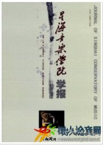 星海音樂(lè)學(xué)院學(xué)報(bào)