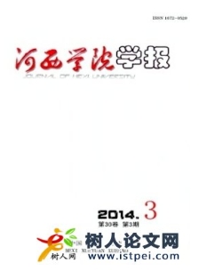 河西學(xué)院學(xué)報(bào)