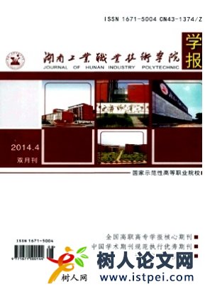 湖南工業(yè)職業(yè)技術(shù)學院學報