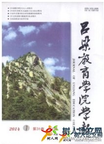 呂梁教育學(xué)院學(xué)報(bào)