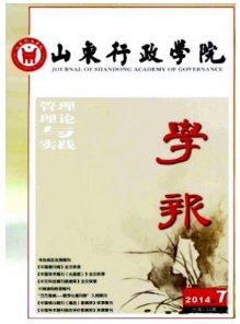 山東行政學(xué)院學(xué)報(bào)