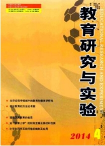 教育研究與實驗