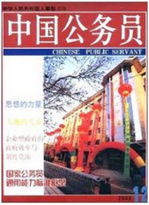 中國公務(wù)員