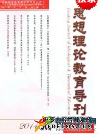 思想理論教育導刊