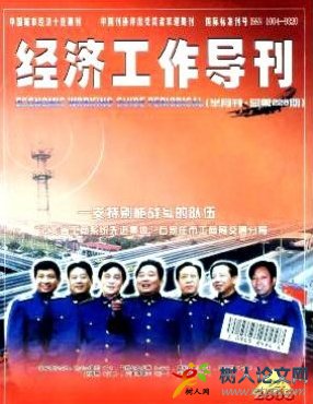 經(jīng)濟工作導(dǎo)刊