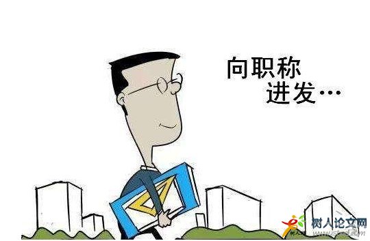 評職稱準備哪些材料有用