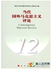 當(dāng)代國外馬克思主義評論