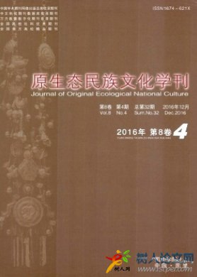 原生態民族文化學刊是正規期刊嗎