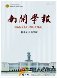 南開學(xué)報(哲學(xué)社會科學(xué)版)