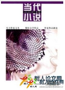 當(dāng)代小說