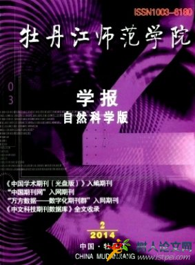 牡丹江師范學院學報(自然科學版)