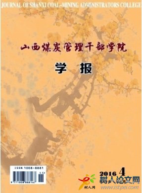山西煤炭管理干部學(xué)院學(xué)報