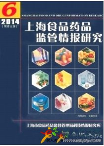 上海食品藥品監(jiān)管情報研究