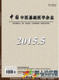 中國中醫(yī)基礎醫(yī)學雜志