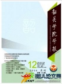 韶關(guān)學(xué)院學(xué)報