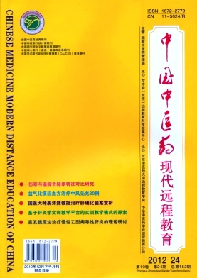 《中國中醫(yī)藥現(xiàn)代遠(yuǎn)程教育》