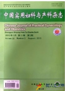 中國實(shí)用婦科與產(chǎn)科雜志