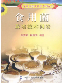 《食用菌栽培技術(shù)問(wèn)答》