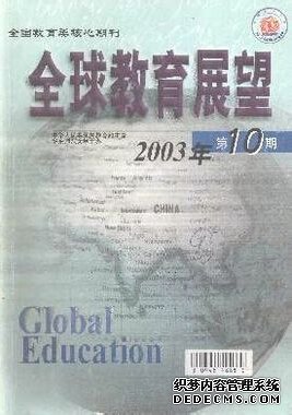 《全球教育展望》核心級(jí)教育期刊