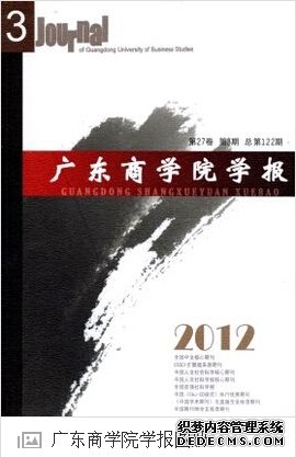 《廣東商學(xué)院學(xué)報(bào)》