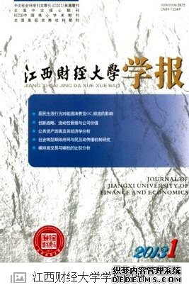 《江西財經(jīng)大學(xué)學(xué)報》