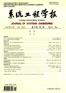 系統(tǒng)工程學(xué)報(bào)