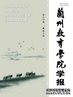 蘭州教育學(xué)院學(xué)報投稿