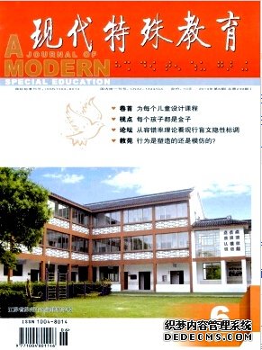 現(xiàn)代特殊教育投稿