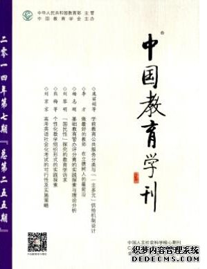 中國(guó)教育學(xué)刊雜志社