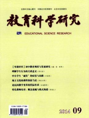 教育科學(xué)研究雜志社投稿