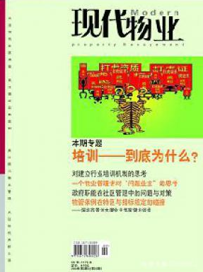 物業(yè)管理論文