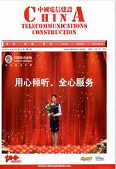 中國電信建設(shè)