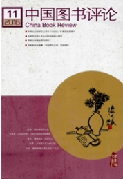 中國(guó)圖書(shū)評(píng)論