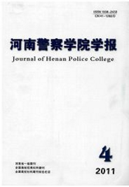 河南公安高等?？茖W校學報