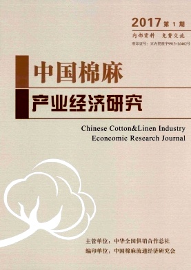 中國棉麻產(chǎn)業(yè)經(jīng)濟(jì)研究