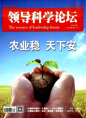 領(lǐng)導(dǎo)科學(xué)論壇