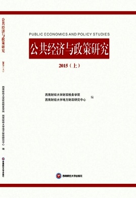 公共經(jīng)濟(jì)與政策研究
