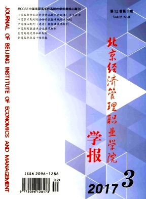 北京經(jīng)濟(jì)管理職業(yè)學(xué)院學(xué)報(bào)