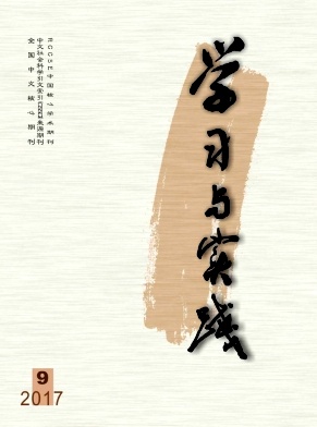 《學習與實踐》是不是合法期刊