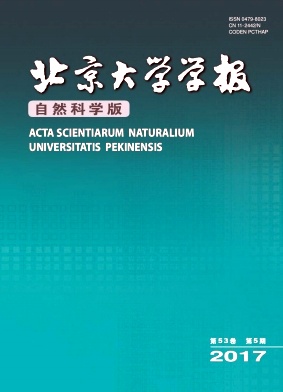 北京大學(xué)學(xué)報(bào)(自然科學(xué)版)