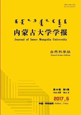 內(nèi)蒙古大學(xué)學(xué)報(bào)(自然科學(xué)版)