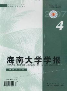 海南大學(xué)學(xué)報(自然科學(xué)版)