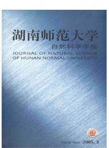 湖南師范大學(xué)自然科學(xué)學(xué)報