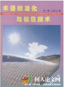 術(shù)語標(biāo)準(zhǔn)化與信息技術(shù)