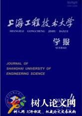 上海工程技術(shù)大學(xué)學(xué)報(bào)