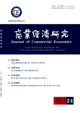 數據生產要素與流通業現代化發展—理論分析與實證檢驗
