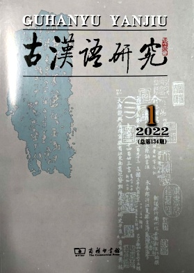 古漢語研究
