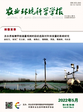 農(nóng)業(yè)環(huán)境科學(xué)學(xué)報(bào)