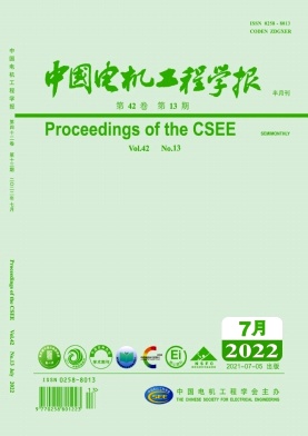 中國(guó)電機(jī)工程學(xué)報(bào)