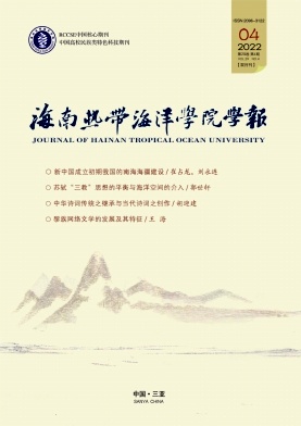 海南熱帶海洋學(xué)院學(xué)報(bào)
